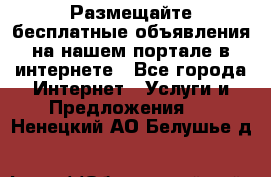 Размещайте бесплатные объявления на нашем портале в интернете - Все города Интернет » Услуги и Предложения   . Ненецкий АО,Белушье д.